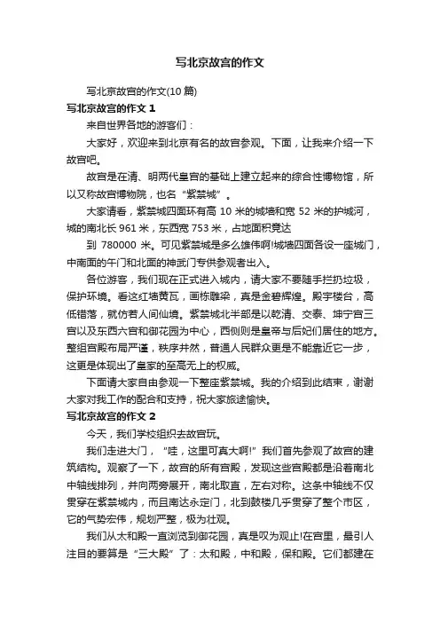 写北京故宫的作文（10篇）