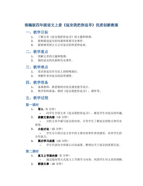 部编版四年级语文上册《延安我把你追寻》优质创新教案