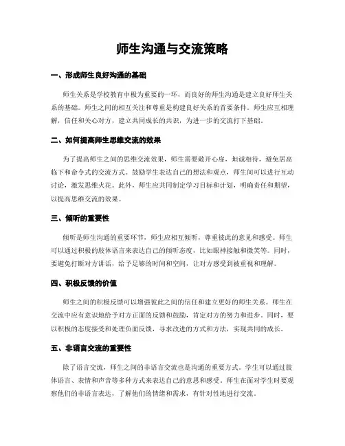 师生沟通与交流策略