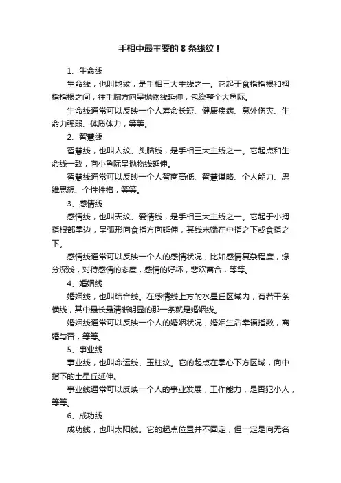 手相中最主要的8条线纹！