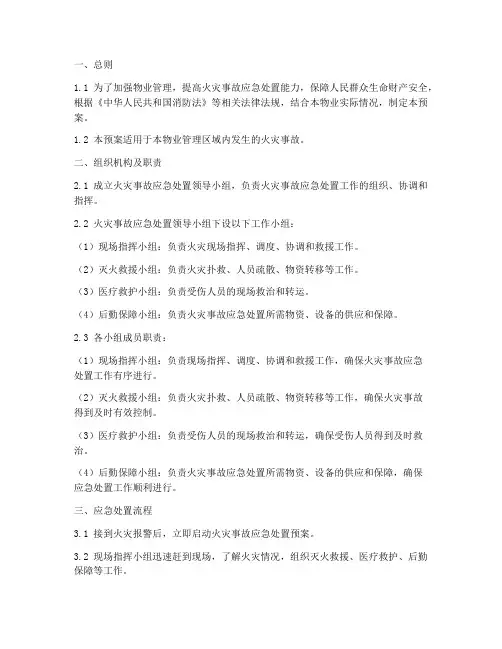物业火灾事故应急处置预案