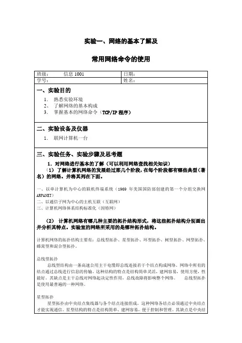 实验一 网络的基本了解及常用网络命令的使用