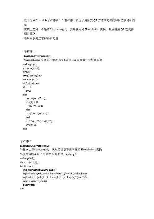 Matlab实现隐式QR方法求解矩阵特征值特征向量