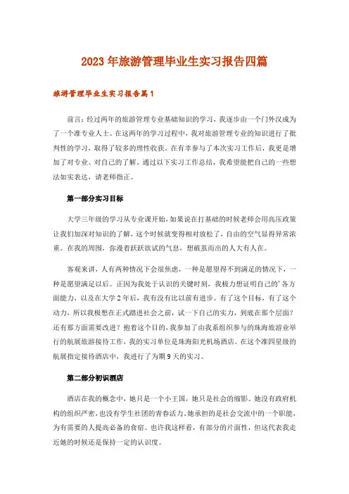 2023年旅游管理毕业生实习报告四篇