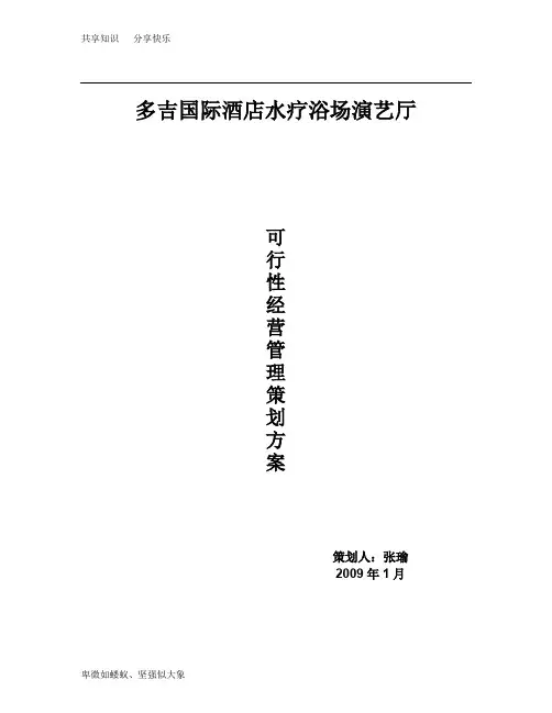 多吉国际酒店水疗浴场演艺厅可行性经营管理策划方案