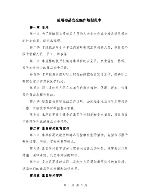 使用毒品安全操作规程范本