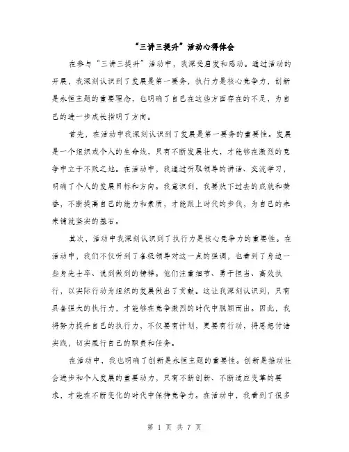 “三讲三提升”活动心得体会(三篇)