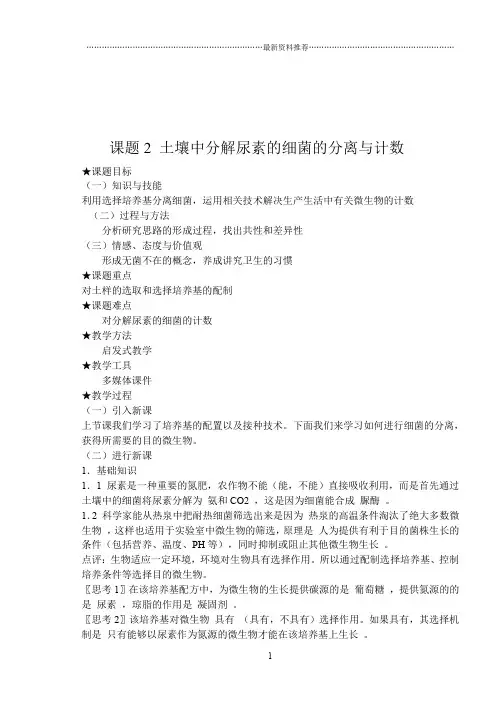 土壤中分解尿素的细菌的分离与计数(教案)精编版