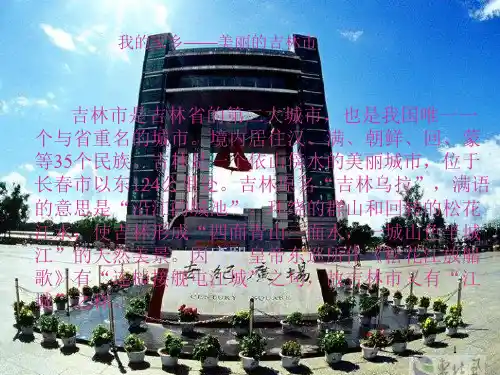 我的家乡——吉林ppt课件