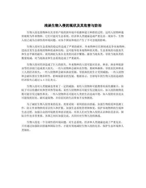 浅谈生物入侵的现状及其危害与防治