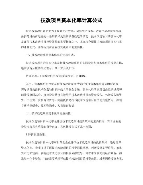 技改项目资本化率计算公式