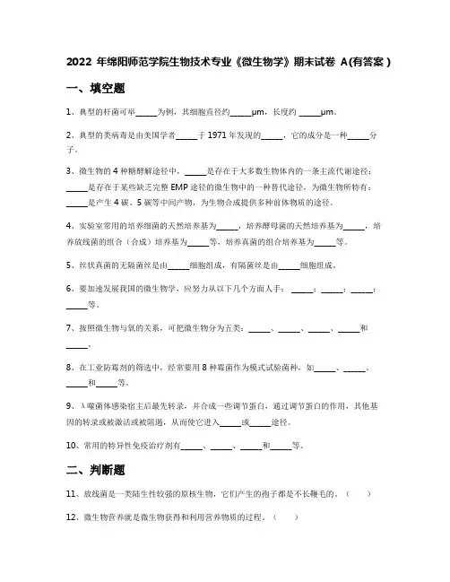 2022年绵阳师范学院生物技术专业《微生物学》期末试卷A(有答案)
