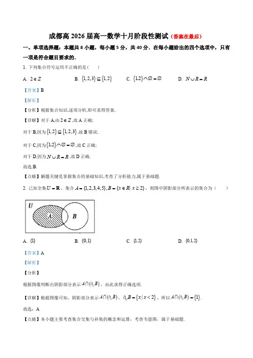 四川省成都市2023-2024学年高一上学期10月月考数学试题含解析