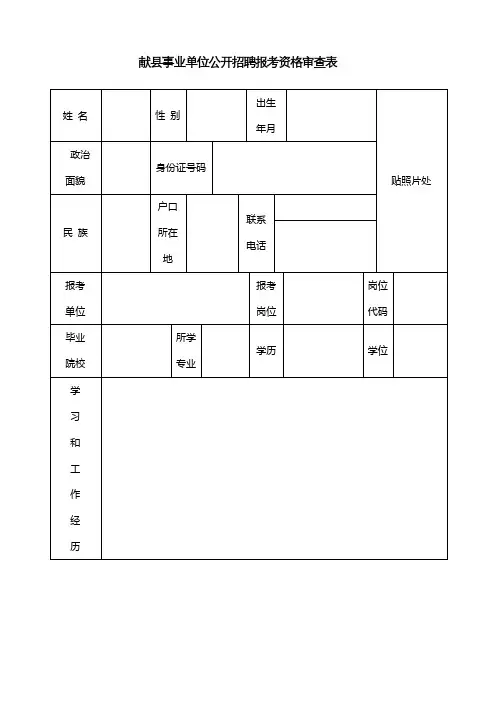 献县事业单位公开招聘报考资格审查表【模板】