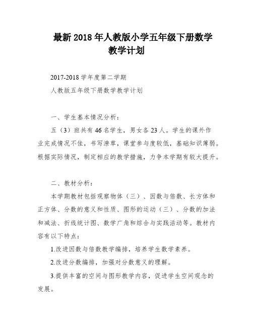 最新2018年人教版小学五年级下册数学教学计划