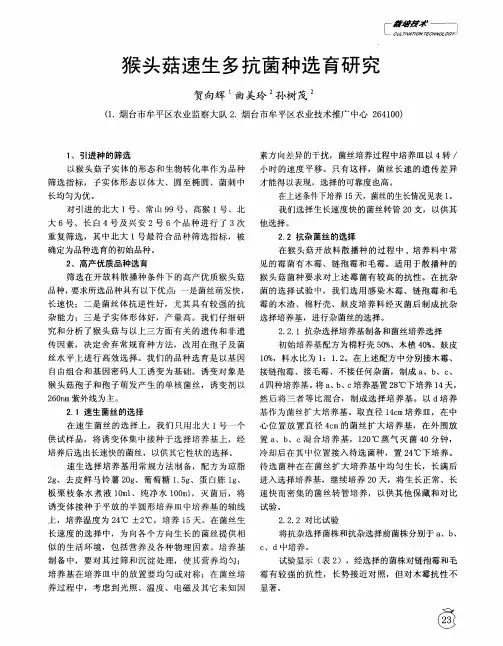 猴头菇速生多抗菌种选育研究