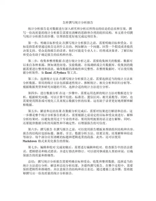 怎样撰写统计分析报告