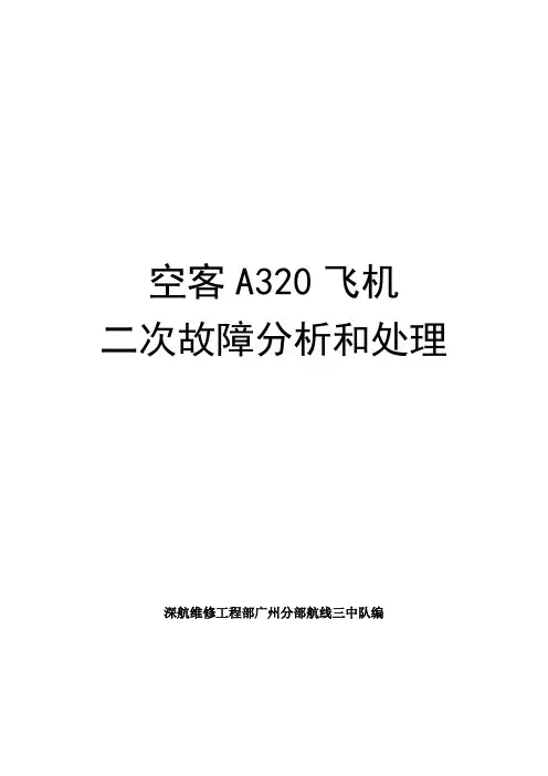 空客 A320 飞机二次故障分析和处理