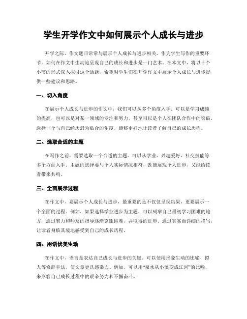 学生开学作文中如何展示个人成长与进步