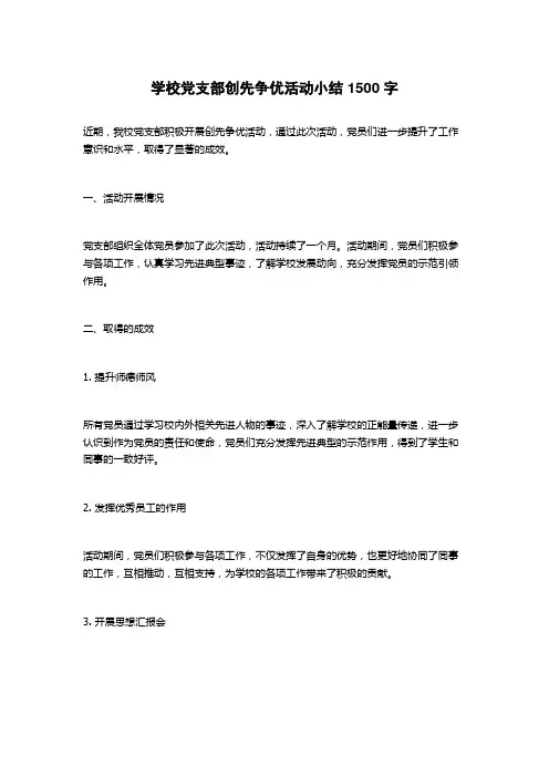 学校党支部创先争优活动小结