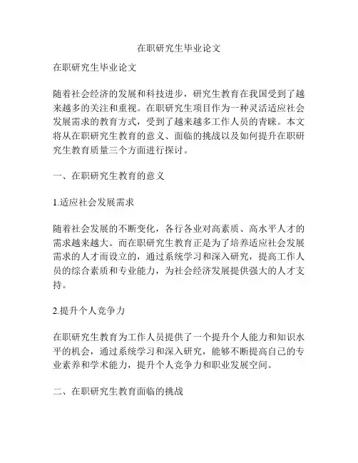 在职研究生毕业论文