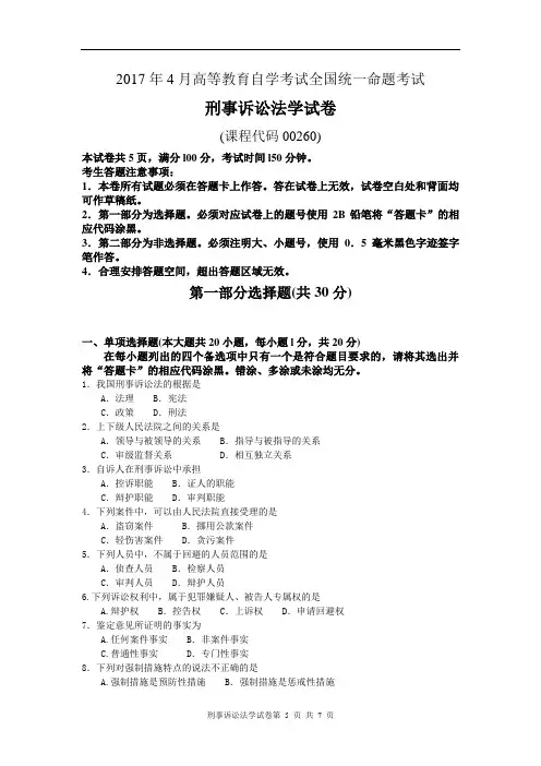 《刑事诉讼法学》2017年4月自考试卷及答案
