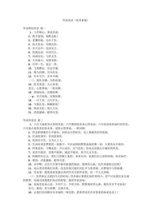 毕业寄语(优秀6篇)