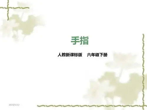 人教版六年级下册语文ppt课件手指人教新课标(共30张PPT)