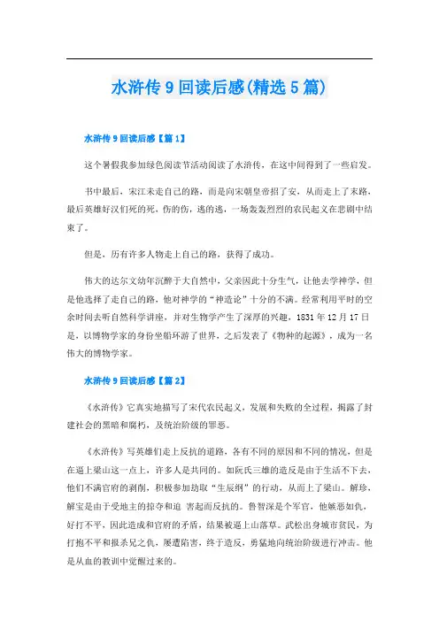 水浒传9回读后感(精选5篇)