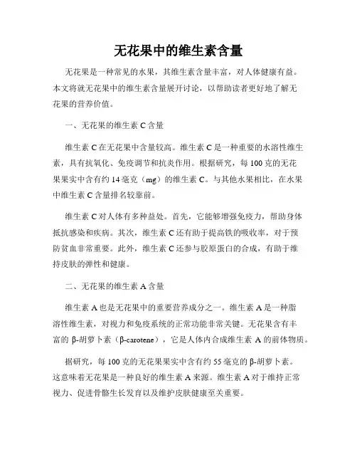 无花果中的维生素含量