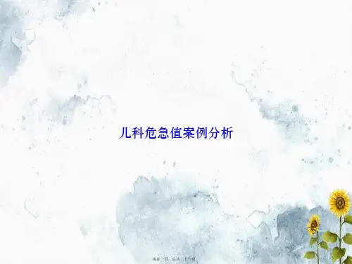 儿科危急值案例分析讲课文档