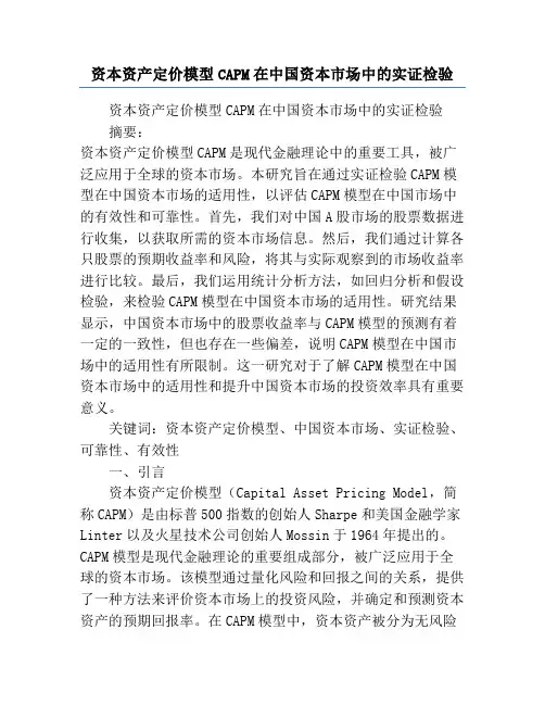资本资产定价模型CAPM在中国资本市场中的实证检验