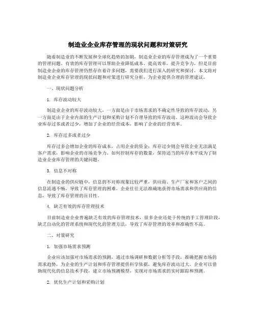 制造业企业库存管理的现状问题和对策研究