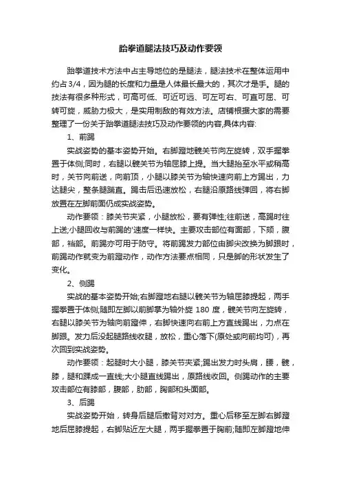 跆拳道腿法技巧及动作要领