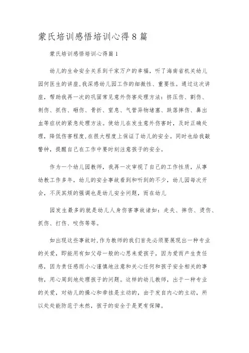 蒙氏培训感悟培训心得8篇