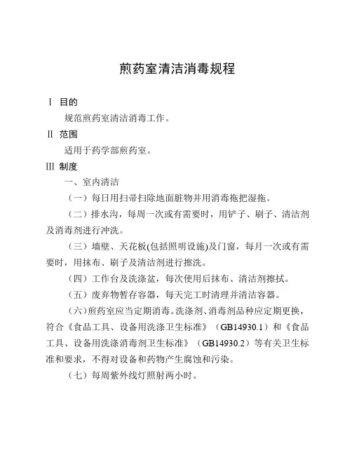 煎药室清洁消毒规程