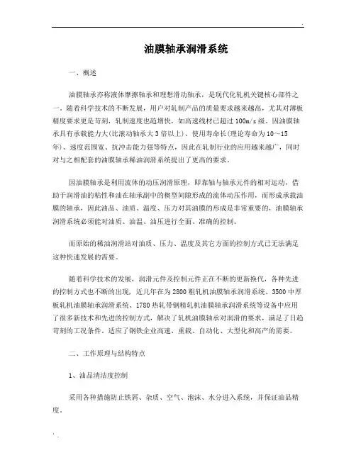 油膜轴承润滑说明