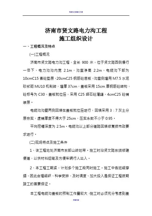 电缆沟工程施工组织设计