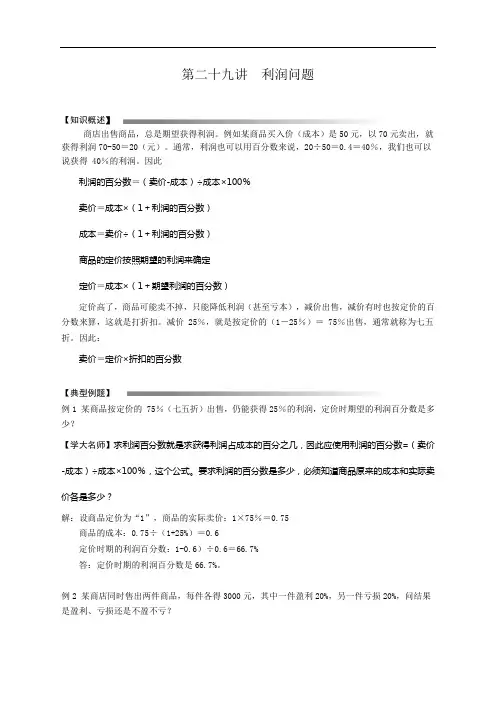 第二十九讲 利润问题