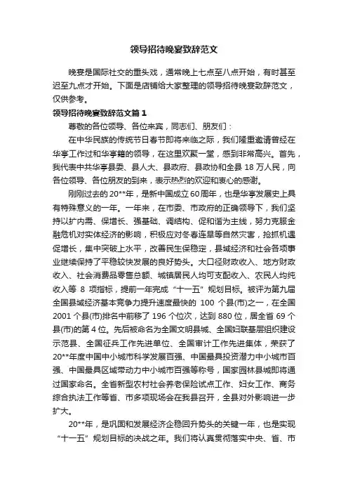 领导招待晚宴致辞范文