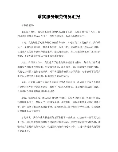 落实服务规范情况汇报