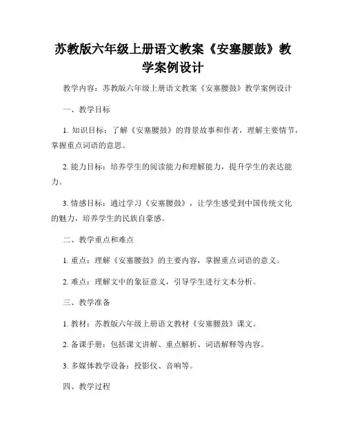 苏教版六年级上册语文教案《安塞腰鼓》教学案例设计