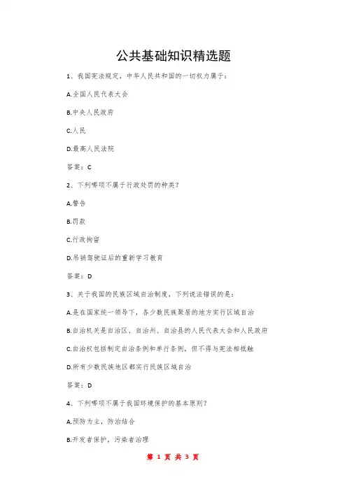 公共基础知识精选题