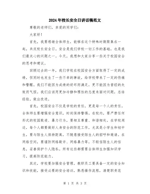 2024年校长安全日讲话稿范文