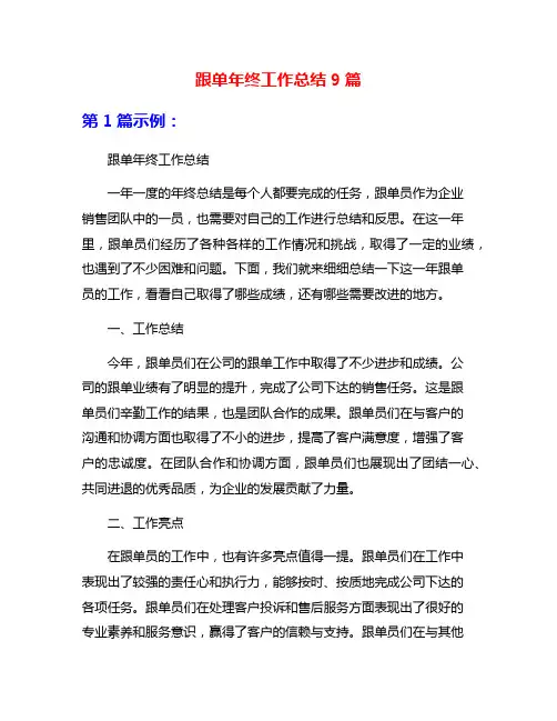 跟单年终工作总结9篇