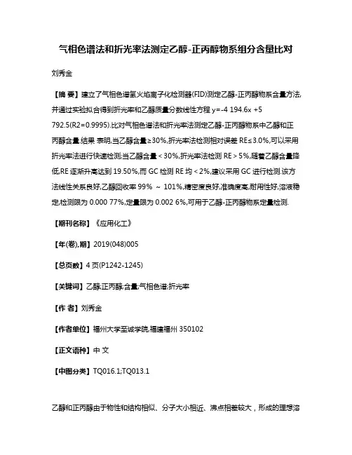 气相色谱法和折光率法测定乙醇-正丙醇物系组分含量比对