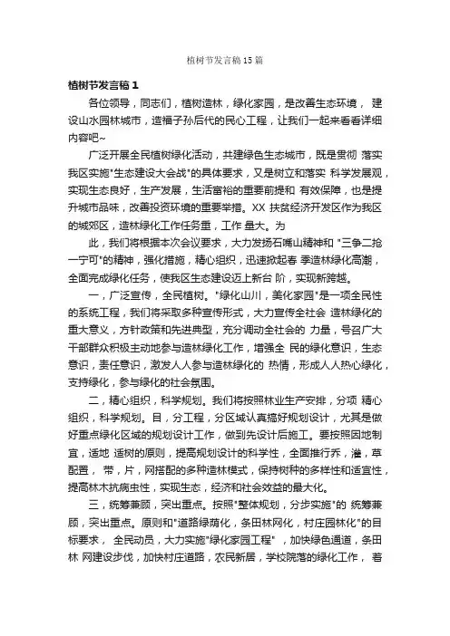 植树节发言稿15篇