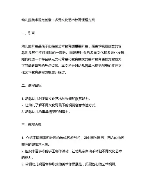 幼儿园美术视觉创意：多元文化艺术教育课程方案