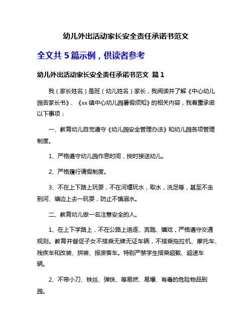 幼儿外出活动家长安全责任承诺书范文