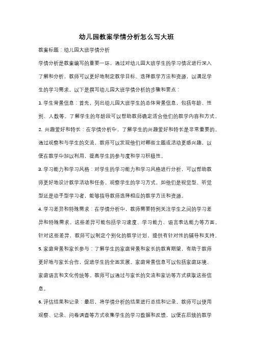 幼儿园教案学情分析怎么写大班